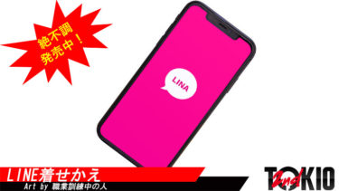 LINE着せかえ「LINA」絶不調発売中!!